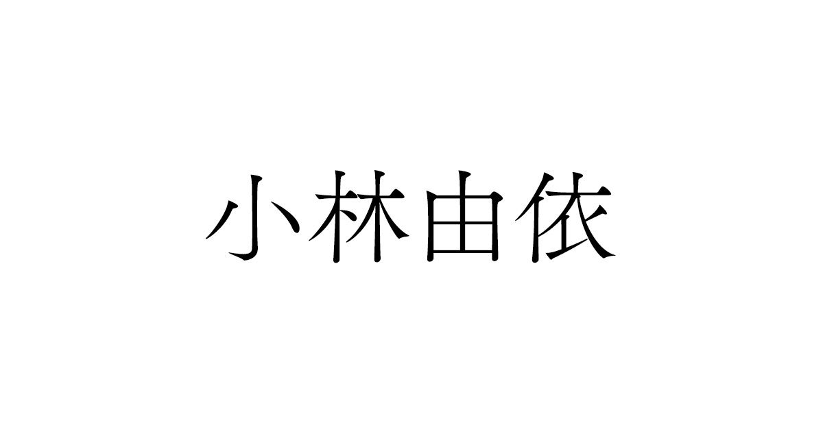 NEWS｜小林由依