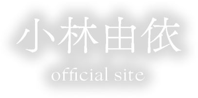 小林由依